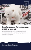 Глобальное Потепление, США и Китай.