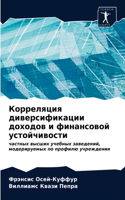 &#1050;&#1086;&#1088;&#1088;&#1077;&#1083;&#1103;&#1094;&#1080;&#1103; &#1076;&#1080;&#1074;&#1077;&#1088;&#1089;&#1080;&#1092;&#1080;&#1082;&#1072;&#1094;&#1080;&#1080; &#1076;&#1086;&#1093;&#1086;&#1076;&#1086;&#1074; &#1080; &#1092;&#1080;&#1085