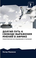 ДОЛГИЙ ПУТЬ К СВОБОДЕ ВЫРАЖЕНИЯ МНЕНИЙ В А&#10