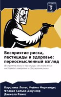 &#1042;&#1086;&#1089;&#1087;&#1088;&#1080;&#1103;&#1090;&#1080;&#1077; &#1088;&#1080;&#1089;&#1082;&#1072;, &#1087;&#1077;&#1089;&#1090;&#1080;&#1094;&#1080;&#1076;&#1099; &#1080; &#1079;&#1076;&#1086;&#1088;&#1086;&#1074;&#1100;&#1077;: &#1087;&#1077;&#1088;&#1077;&#1086;&#1089;&#1084;&#1099;&#1089;&#1083;&#1077;&#1085;&#1085;&#1099;&#1081; &#1074;&#1079;&#1075;&#1083;&#1103;&#1076;