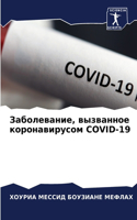 &#1047;&#1072;&#1073;&#1086;&#1083;&#1077;&#1074;&#1072;&#1085;&#1080;&#1077;, &#1074;&#1099;&#1079;&#1074;&#1072;&#1085;&#1085;&#1086;&#1077; &#1082;&#1086;&#1088;&#1086;&#1085;&#1072;&#1074;&#1080;&#1088;&#1091;&#1089;&#1086;&#1084; COVID-19