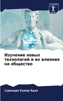 Изучение новых технологий и их влияния на &#10