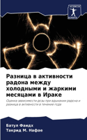 Разница в активности радона между холодн&#1099