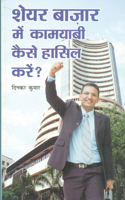 Share Bazar Me Kamyabi Kaise Hansil Karen (शेयर बाजार में कामयाबी कैसे हासिल 