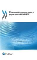 G20/OECD Principles of Corporate Governance (Russian version)