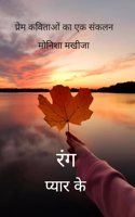 à¤°à¤‚à¤— à¤ªà¥�à¤¯à¤¾à¤° à¤•à¥‡ -à¤•à¥�à¤› à¤–à¤Ÿà¥�à¤Ÿà¥‡, à¤•à¥�à¤› à¤®à¥€à¤ à¥‡ , à¤•à¥�à¤› à¤¦à¤°à¥�à¤¦ à¤­à¤°à¥‡, à¤•à¥�à¤› à¤¨à¤¾à¤¦à¤¾à¤¨à¥¤