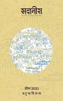 Sadaneera-29 à¥¤ à¤¸à¤¦à¤¾à¤¨à¥€à¤°à¤¾-29 [ à¤¬à¤¹à¥�à¤­à¤¾à¤·à¤¿à¤•à¤¤à¤¾ ]