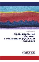 Sravnitel'nye Oboroty V Poslovitsakh Russkikh I Pol'skikh: (Russian)
