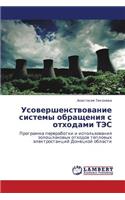 Usovershenstvovanie Sistemy Obrashcheniya S Otkhodami Tes