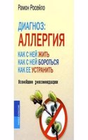 DIAGNOZ ALLERGIYA. KAK S NEJ ZHIT KAK S