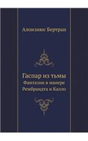 Гаспар из тьмы: ???????? ? ?????? ?????????? ? ?????(Russian)