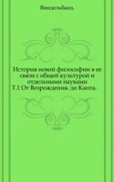 Istoriya novoj filosofii v ee svyazi s obschej kulturoj i otdelnymi naukami
