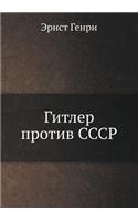 Gitler Protiv Sssr: (Russian)