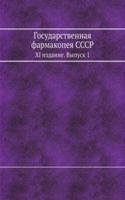 Gosudarstvennaya farmakopeya SSSR