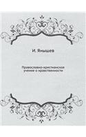 Православно-христианское учение о нравс