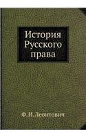 &#1048;&#1089;&#1090;&#1086;&#1088;&#1080;&#1103; &#1056;&#1091;&#1089;&#1089;&#1082;&#1086;&#1075;&#1086; &#1087;&#1088;&#1072;&#1074;&#1072;: &#1042;&#1099;&#1087;&#1091;&#1089;&#1082; 1. &#1051;&#1080;&#1090;&#1077;&#1088;&#1072;&#1090;&#1091;&#1088;&#1072; &#1080;&#1089;&#1090;&#1086;&#1(English)