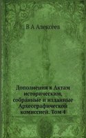 Dopolneniya k Aktam istoricheskim, sobrannye i izdannye Arheograficheskoj komissiej