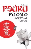 Rejki Rioho. Obratnaya svyaz