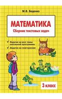 Математика. 3 класс: ??????? ????????? ?????(Russian)