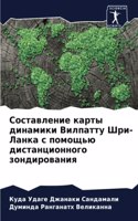 Составление карты динамики Вилпатту Шри-&#1051