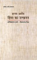 Hannah Arendt : Himsa Ka Utkhanan