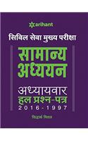 Samanya Adhyan Adhyaywar Hal Prashan Patra (2016-1997)