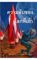 The Secret of the Ninth Planet (Thai Edition)