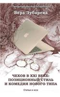 Chekhov in XXI Century