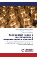 Tekhnologiya Kovki V Instrumente C Izmenyayushcheysya Formoy