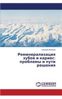 Remineralizatsiya zubov i karies
