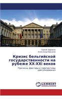 Krizis Bel'giyskoy Gosudarstvennosti Na Rubezhe Khkh-Khkhi Vekov