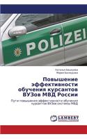Povyshenie Effektivnosti Obucheniya Kursantov Vuzov MVD Rossii