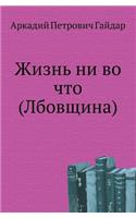 Жизнь ни во что (Лбовщина)