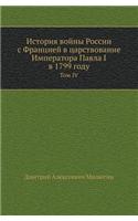 Istoriya Vojny Rossii S Frantsiej V Tsarstvovanie Imperatora Pavla I V 1799 Godu Tom IV