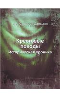 Крестовые походы