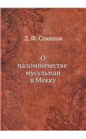 О паломничестве мусульман в Мекку