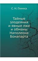 Тайные злодеяния и явные лжи и обманы Нап