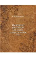 Император Александр I. Его жизнь и царство&#