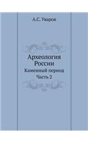 Археология России