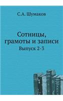 &#1057;&#1086;&#1090;&#1085;&#1080;&#1094;&#1099;, &#1075;&#1088;&#1072;&#1084;&#1086;&#1090;&#1099; &#1080; &#1079;&#1072;&#1087;&#1080;&#1089;&#1080;: &#1042;&#1099;&#1087;&#1091;&#1089;&#1082; 2-3