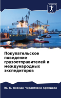 Покупательское поведение грузоотправит&#