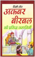 Akbar Birbal Ki Prashid Kahaniya