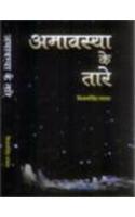 Amavasya Ke Tare