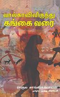 à®µà®¾à®²à¯à®•à®¾à®µà®¿à®²à®¿à®°à¯à®¨à¯à®¤à¯ à®•à®™à¯à®•à¯ˆ à®µà®°à¯ˆ - Volgavilirundhu Gangai Varai