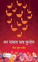 Man Gabhara, Bhav Fulora by Sheela Patil - Marathi 2025 Edition - Shopizen.in