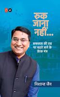 Ruk Jana Nahi: Safal Ta Ki Raah Par Barhte Jaane Ke Prerak Mantra