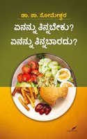 Enannu Tinnabeku? Enannu Tinnabaaradu? | à²�à²¨à²¨à³�à²¨à³� à²¤à²¿à²¨à³�à²¨à²¬à³†à³•à²•à³�? à²�à²¨à²¨à³�à²¨à³� à²¤à²¿à²¨à³�à²¨à²¬à²¾à²°à²¦à³�?