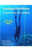 Ελεύθερη Κατάδυση