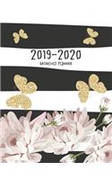 2019-2020 Monthly Planner