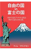 Liberty Vs Fuji (in Japanese)